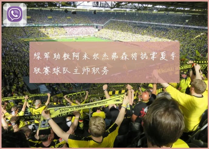 绿军助教阿米尔杰弗森将执掌夏季联赛球队主帅职务