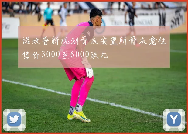 诺坎普新规划骨灰安置所骨灰龛位售价3000至6000欧元