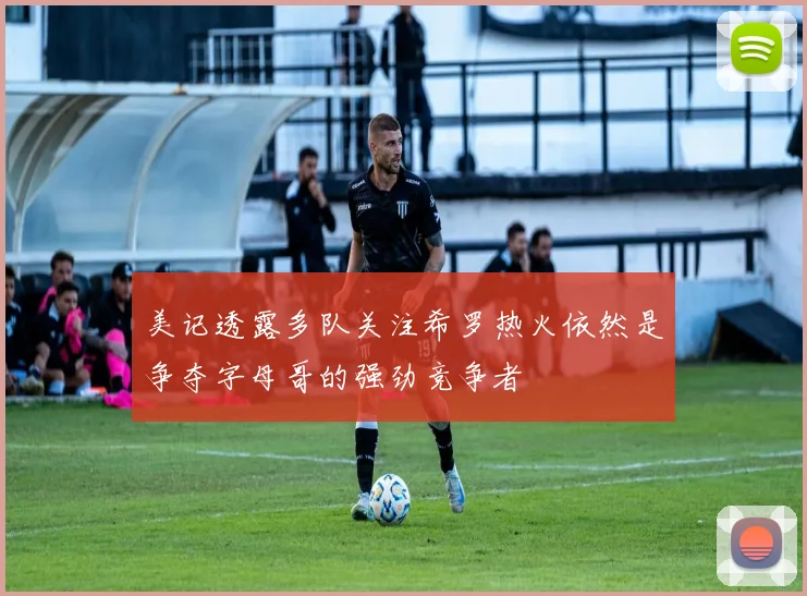 美记透露多队关注希罗热火依然是争夺字母哥的强劲竞争者