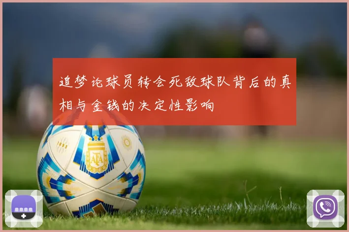 追梦论球员转会死敌球队背后的真相与金钱的决定性影响