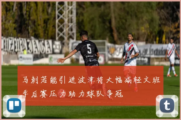 马刺若能引进波津将大幅减轻文班季后赛压力助力球队争冠
