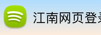 江南网页登录入口 Logo